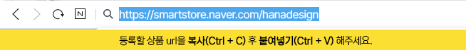 등록할 상품 url을 복사(Ctrl+C)후 붙여넣기(Ctrl+V) 해주세요.